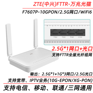 中兴F7607P/7615万兆10G光猫移动联通电信三网2.5G网口千兆光纤猫