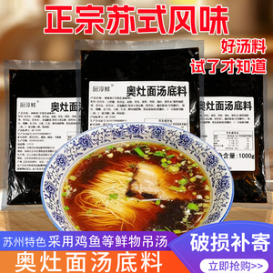 苏式奥灶面汤底料面条汤料包商用汤面专用调料昆山红汤面配方高汤