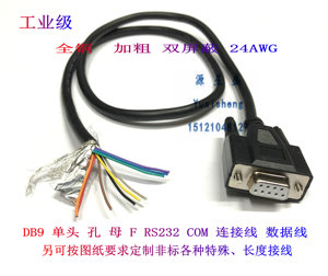 工业级DB9孔连接线 RS232 母头 单头 COM 9芯串口数据线24AWG