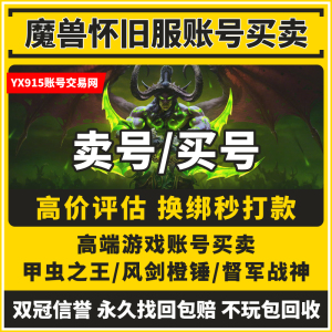 魔兽世界怀旧服帐号怎么卖