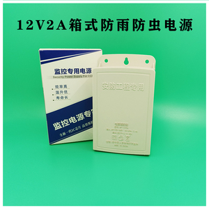 12V2A监控室外防雨防虫电源12V2A监控电源IC方案12V3A电源适配器