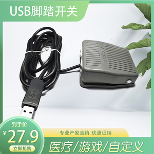 超声内镜胃镜PACS系统等游戏用USB口脚踏板游戏USB脚踏开关辅助