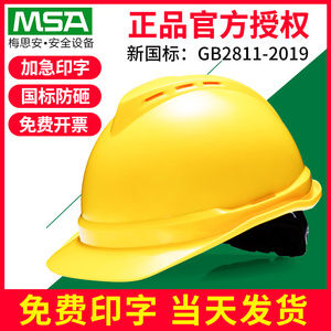 MSA梅思安ABS安全帽工地男豪华型透气领导新国标加厚工程头盔定制