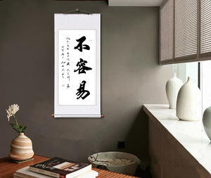 不容易字画书法