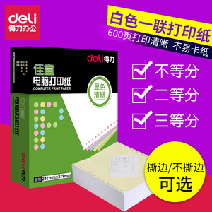 得力电脑打印纸单层一层一联二等分三等分单联单层纸三等份1联2等份白色带孔单据整张一联单J241-1撕边不撕边