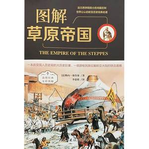 【正版】图解草原帝国[法]勒内-格鲁塞