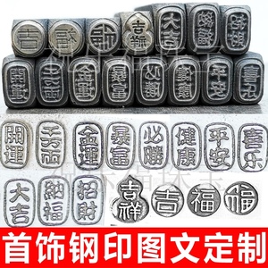 定制吉言字模钢印diy手工首饰品花錾子打金银饼字母汉字图案冲头
