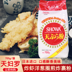 日本进口昭和天妇罗粉700g炸虾裹粉炸面包糠酥脆炸粉天妇罗调味汁