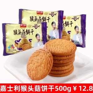 嘉士利猴菇猴头菇饼干500g/1000g散装酥性蛋旦薄脆核桃养胃曲奇饼