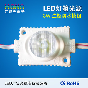 led模组 3W单灯 注塑防水 广告灯箱光源 双面灯箱专用光源  LED灯