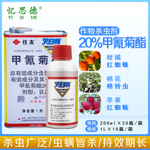 住友灭扫利 甲氰菊酯 灭鱼清塘菜青虫红蜘蛛棉铃虫正品农药10ml