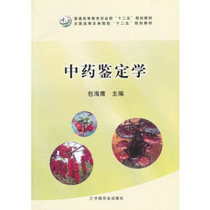 农业教材中药鉴定学包海鹰教材研究生本科专科教材医学中国农业出版社