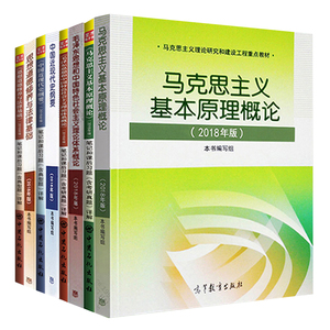 现货 全8本2021考研马原2018版 毛概毛中特2018版 中国近现代史纲要