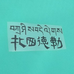 扎西德勒藏文贴纸吉祥如意祝福语汽车装饰贴画个性小潮贴机车贴纸