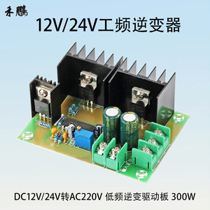 DC12V丨24V转AC220V工频逆变器50Hz低频逆变驱动板 300W升压模块