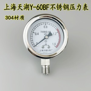 上海天湖Y60BF不锈钢压力表真空负压气水液油压全304材质径向