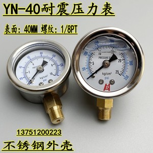 不锈钢外壳YN-40耐震压力表油压液压表0-5 10 15KG螺纹1/8PT真空