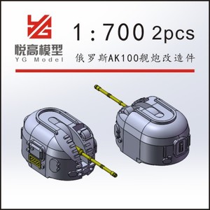 hy〗悦高ym-rt0008 1/700 苏联/俄罗斯舰船ak100舰炮套装 2座