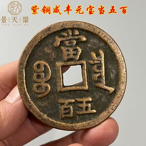 纯紫铜咸丰元宝当五百宝泉局古铜钱古玩古董仿古老物件收藏  包邮
