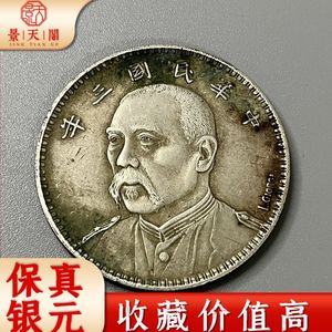 【民国三年签字版袁大头真品】民国三年签字版袁大头真品品牌,价格