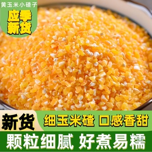 玉米碴子新玉米5斤农家五谷杂粮大中碎玉米糁小粒细苞米碴子煮粥