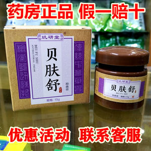 玑研堂 贝肤舒 婴肤乐膏15克 婴儿宝宝皮肤外用乳膏 药房正品包邮