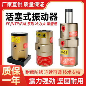 活塞式振动器FP-12/25/32/40/50-M工业震动器FAL-18 NTP-48气动锤