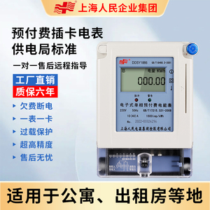 上海人民插卡式预付费电表单三相电表出租房工厂专用ic卡智能电表