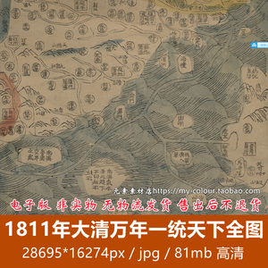 清嘉庆1811年大清万年一统天下全图.高清电子版老地图素材jpg