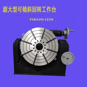TSK630可倾斜万能分度盘 大型回转工作台 可调角度旋转工作台