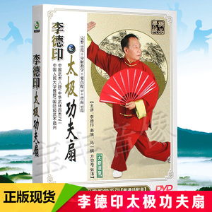 李德印太极功夫扇 52式太极扇 示范 分解教学dvd光盘
