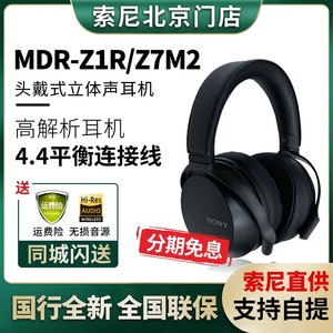 Sony/索尼 MDR-Z1R 旗舰立体声头戴Hires平衡监听耳机 Z7M2