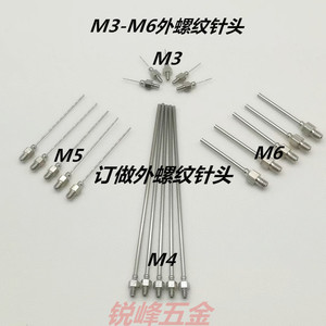 全不锈钢针头外螺纹针头点胶针头M3M4M5M6外螺纹订做加长针头