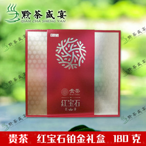 贵州特产功夫红茶贵茶红宝石高原免洗新品红茶铂金礼盒装180克