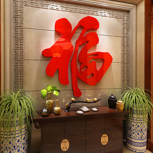 入户玄关新年大福字装饰2023电视背景墙面客厅春节布置迎门墙贴纸