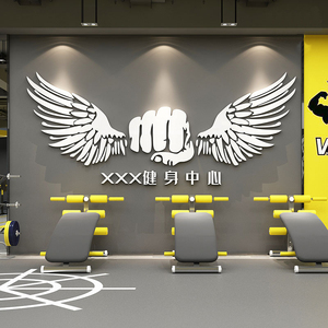 健身房墙贴翅膀墙面装饰3d立体坚持励志力量肌肉海报背景墙壁贴画