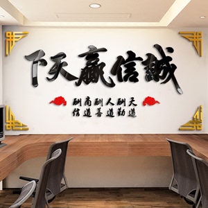亚克力3d办公室企业文化墙毛笔字书法诚信赢天下中国风立体墙贴画