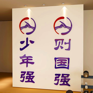 武术馆墙面装饰激励学员励志文化少年强则国强标语背景3d文字贴纸