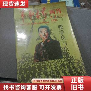 张学良与东北军（画刊） 杂志社 1990