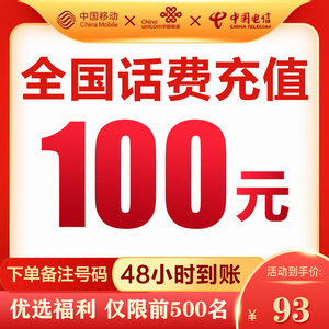 全国移动电信联通话费充值95折特价100广东3天到账广州上海浙江
