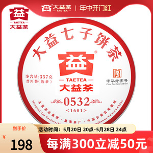 大益普洱茶  0532熟饼357g1601云南勐海七子饼茶茶叶 精选茶礼
