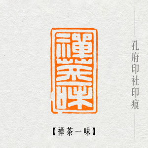 【禅茶一味】满白文风格印章手工篆刻成品闲章书画书法引首章包邮