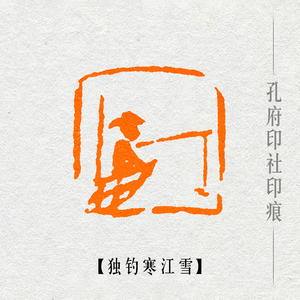 【独钓寒江雪】闲章篆刻成品印章手工定制作书画收藏书法引首押尾