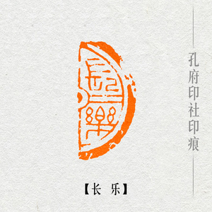 【长乐】贺礼生辰手工篆刻精品闲章书画书法成品章国展专用引首章
