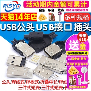 USB公头USB接口A型插头接头组合/带壳/焊线/焊板USB3.0-AM/AF接头