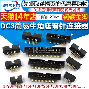 DC3-6/8/10/12/14/16-50P 弯针 1.27mm间距简易牛角插座IDC连接器