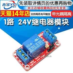 Risym 1路继电器模块带光耦隔离 支持高低电平触发 24V 一路