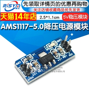 Risym AMS1117-5.0降压电源模块 单片机 5.0V稳压模块 5V电源板