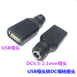 USB母转圆头圆孔DC5.5-2.1带针母头电源转换头转接头