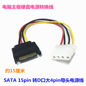 SATA15P公转大4PIN母SATA转IDE电源线串口主机电源转并口转接线